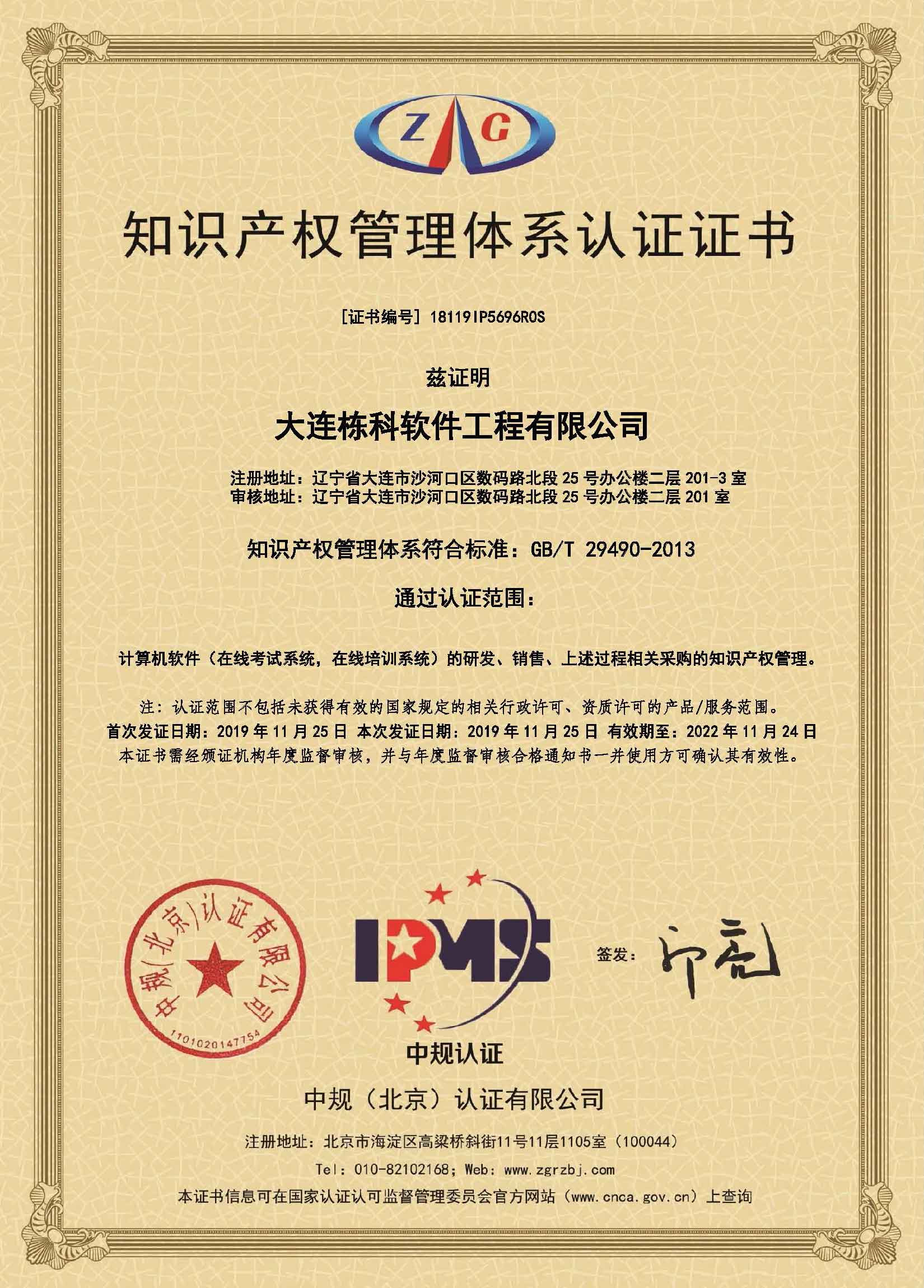 知識(shí)產(chǎn)權(quán)管理體系認(rèn)證證書